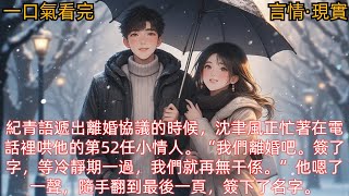 【言情·現實】紀青語遞出離婚協議的時候，沈聿風正忙著在電話裡哄他的第52任小情人。“我們離婚吧。簽了字，等冷靜期一過，我們就再無干係。”他嗯了一聲，隨手翻到最後一頁，簽下了名字。