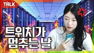 트위치 서버가 터졌을 때 벌어지는 일 [연두의 방플채널]