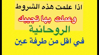 شروط اذا قمت بها أجابتك الخدام الروحانية في أقل من طرفة عين وأصبحت محبوبا عندهم