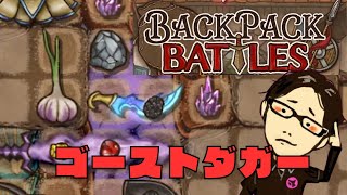 ゴーストダガー作ってみたけど結局は疲労型です【backpack battles】