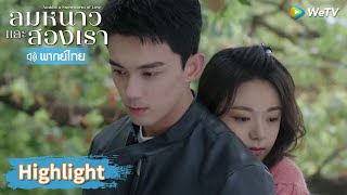 【พากย์ไทย】อินกั่วหึง! หลินอี้หยางให้ความรู้สึกมั่นคงกับเธอ | Highlight EP27 | ลมหนาวและสองเรา | WeTV