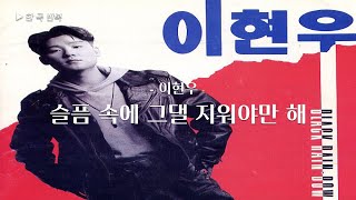 [한곡반복] 이현우 - 슬픔 속에 그댈 지워야만 해