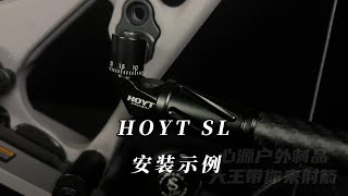 科普HOYT霍伊特SL侧边安装示例教程