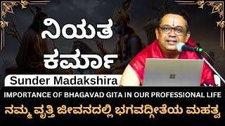 #kannadapravachana | ನಿಯತ ಕರ್ಮಾ| Regular Karma | Sunder Madakshira