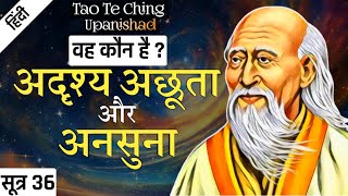 Lao Tzu: वह अदृश्य कौन है?| Tao Te Ching Upanishad | SUTRA 36