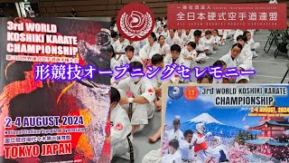 一般社団法人　全日本硬式空手道連盟　第三回世界大会　形競技セレモニー　