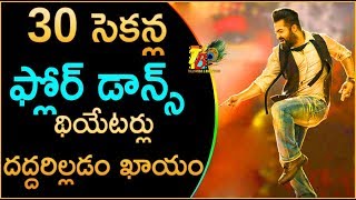 30 సెకన్ల ఫ్లోర్ డాన్స్...థియేటర్లు దద్దరిల్లడం ఖాయం | JR NTR Floar Dance In JaiLavakusa | JR NTR