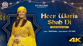 Heer Waris Shah Di | Dr. Mamta Joshi | New Superhit Punjabi Traditional Song 2023 | PTC Records