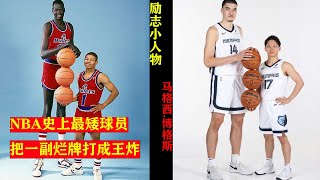 NBA历史上最矮的球员，比河村永辉还矮12厘米，却差点入选名人堂