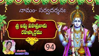 94. సర్వదర్శనః.సమస్త విశ్వాన్ని దర్శించగల సమర్ధుడు భగవంతుడు. సర్వాంతర్యామిని దర్శించుటకు ఏమి చేయాలి?