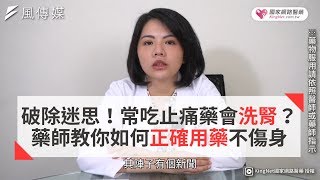 破除迷思！常吃止痛藥會洗腎？藥師教你如何正確用藥不傷身