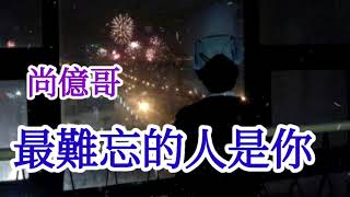 🎵 [ 最難忘的人是你 ] 🎵  演唱 : 尚億哥