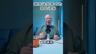 避开这些茶叶的常见误区 #普洱老王 #podcast #喝茶 #普洱老王 #喝茶 #普洱茶知识