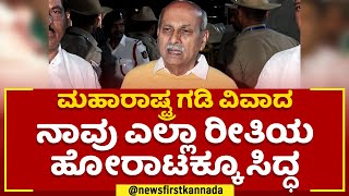 Prabhakar Kore : ಗಡಿ ವಿವಾದದ ಸಭೆ ಬಳಿಕ CM ಹೇಳಿದ್ದೇನು? | Maharashtra-Karnataka Border Dispute|Newsfirst