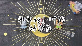 塔羅占卜: 未来48小时的好消息！4.15（无时限）