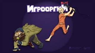 КОГДА НОВЫЙ ОБЗОР и ИГРООРГИИ LIVE на ТВИЧЕ