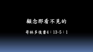 聖靈降臨節後第3主日＜哥林多後書4：13 - 5：1＞顧念那看不見的（華語）