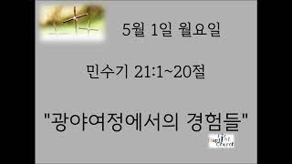 20230501새벽묵상