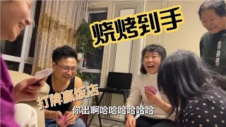 农民王小：笑疯了！一家人打牌赢烧烤，各种耍赖搞笑，烧烤太香了