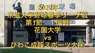 2022年　京滋大学野球　春季リーグ戦　花園大学vs びわこ成蹊スポーツ大学