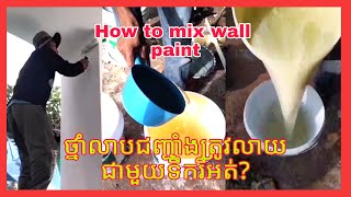 How to paint a building wallវិធីលាបថ្នាំជញ្ជាំងអគារ