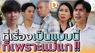 เรื่องทั้งหมดมันแย่ ตั้งแต่แม่แกมาแย่งพ่อฉันไป !! (ละครสั้น) - DAD's Film