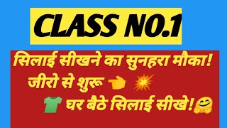 सिलाई सीखें क्लास 1 | सिलाई की शुरुआत | Beginners के लिए आसान तरीका