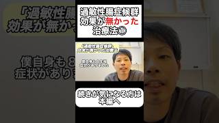 【経験者が語る】過敏性腸症候群で効果が無かった治療法　兵庫県神戸市垂水区 整骨院響 #過敏性腸症候群 #お腹が痛い #下痢 #便秘 #ストレス #ibs