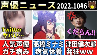 人気女性声優さん、ガチ病み…/高橋ミナミ 病気休養へ/井澤詩織、ポチタＧＥＴならず…/津田健次郎、落選→発狂ｗ【声優ニュース 2022.10 #6】