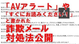 「すぐにお読みください！」「AVアラート」詐欺メール対処法公開