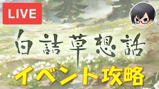 #688【LIVE】「白詰草想話」イベント完全攻略 『グラブル』