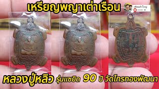 เหรียญพญาเต่าเรือน หลวงปู่หลิว รุ่นแซยิด 90 ปี พ.ศ. 2538 วัดไทรทองพัฒนา จ.กาญจนบุรี | เซียนตัวใหญ่.