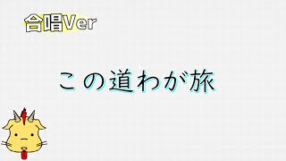 【DQ名場面集】この道わが旅/すぎやまこういち先生追悼【ドラゴンクエスト】(Chor.Draft)