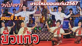 วงโปงลางบัวแก้ว ตอนที 3. งานไหมขอนแก่น2567