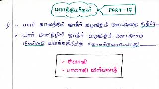 மராத்தியர்கள்- PART 17- SHORTCUT - HISTORY - வரலாறு - TNPSC -GROUP 1- GROUP 2 -GROUP 4