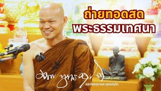 Live พระธรรมเทศนา 7 มกราคม 2568