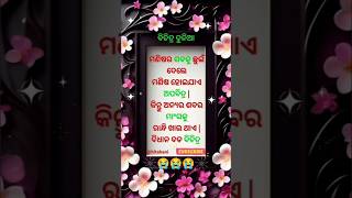 ବିଚିତ୍ର ଏ ଦୁନିଆ!! 😭😭💞🌹❤#status #ytshorts #viral#odia #motivation