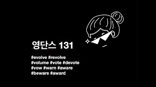 영어 단어 암기 영단스 131 evolve revolve volume vote devote vow warn aware beware award