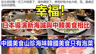 幸福! 日本導演新海誠與中韓美食相比，中國美食山珍海味，韓國美食只有泡菜