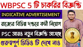 🔥WBPSC মাধ্যমে 5 টি নতুন চাকরির বিজ্ঞপ্তি প্রকাশ | Indicative Advertisement |