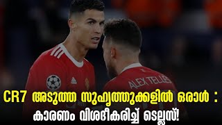 CR7 അടുത്ത സുഹൃത്തുക്കളിൽ ഒരാൾ : കാരണം വിശദീകരിച്ച് ടെല്ലസ്! | Football News