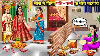 सास ने किया पति-पत्नी के बीच बटवारा||Mother-in-law divided the house between husband and wife