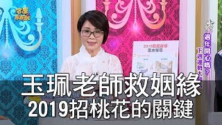 【精華版】玉珮老師救姻緣 2019招桃花的關鍵