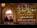 سورة البقرة الشيخ عبد الباسط عبد الصمد القران الكريم مباشر Surat Al-Baqarah Quran Recitation