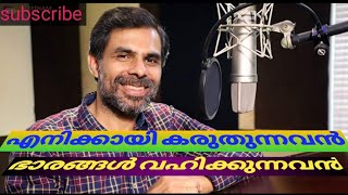 Enikkai Karuthunnavani . എനിക്കായി കരുതുന്നവൻ ഭാരങ്ങൾ . kester hit song https://youtu.be/8NiNR1WiHl4