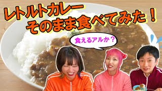 【検証】レトルトカレー温めずに食べてみた！イケる？イケない？