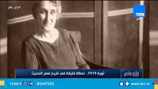 ثورة 1919 .. لحظة فارقة في تاريخ مصر الحديث