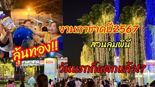 เริ่มแล้ว!!งานกาชาด สวนลุมพินี 11-22ธ.ค2567 ของกิน ของรางวัลเพียบ