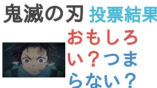 アニメ『鬼滅の刃』はおもしろい？つまらない？【評価レビュー・感想】