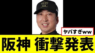 【悲報】阪神、衝撃発表するwwwww